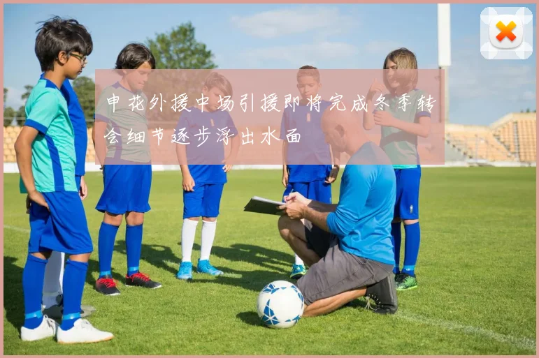 申花外援中场引援即将完成冬季转会细节逐步浮出水面