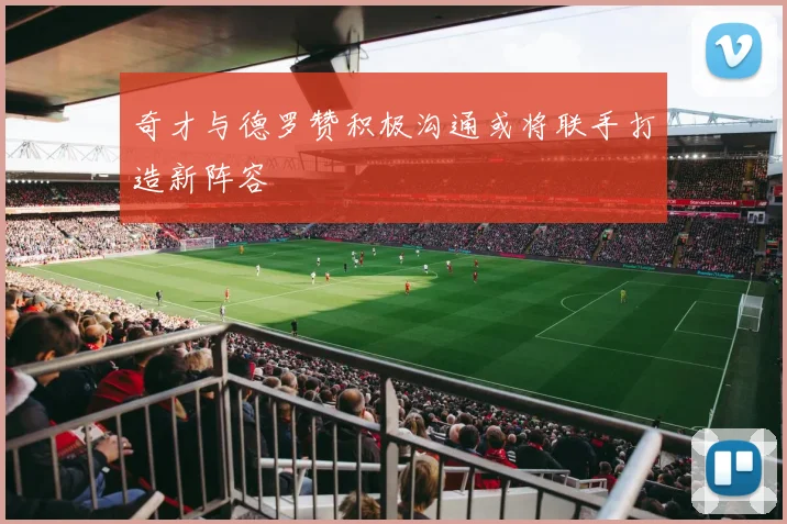 奇才与德罗赞积极沟通或将联手打造新阵容