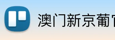 澳门新京葡官方网站 Logo