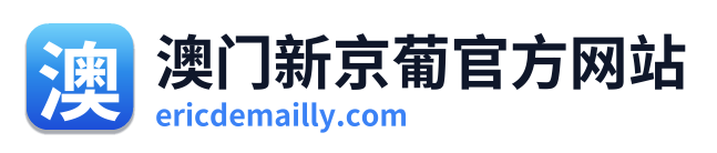 澳门新京葡官方网站